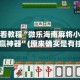 玩家必看教程“微乐海南麻将小程序必赢神器”(原来确实是有挂)