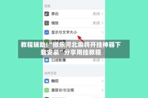 教程辅助!“微乐河北麻将开挂神器下载安装”分享用挂教程