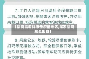 【隔离需怎样报备疫情地区,居家隔离怎么报备】
