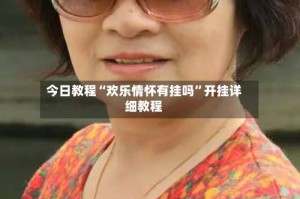 今日教程“欢乐情怀有挂吗”开挂详细教程