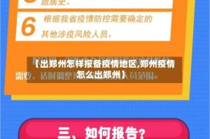 【出郑州怎样报备疫情地区,郑州疫情怎么出郑州】
