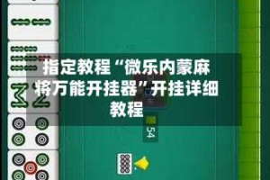 指定教程“微乐内蒙麻将万能开挂器”开挂详细教程