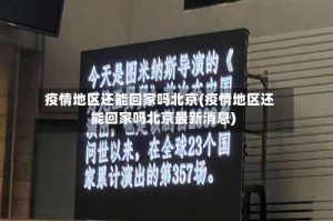 疫情地区还能回家吗北京(疫情地区还能回家吗北京最新消息)