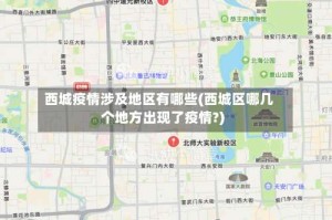 西城疫情涉及地区有哪些(西城区哪几个地方出现了疫情?)