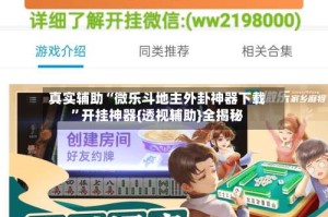 真实辅助“微乐斗地主外卦神器下载”开挂神器{透视辅助}全揭秘
