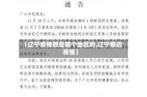 【辽宁疫情都是哪个地区的,辽宁那边疫情】