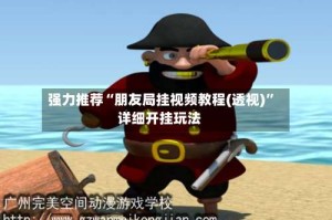 强力推荐“朋友局挂视频教程(透视)”详细开挂玩法