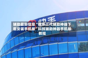 辅助最新信息“微乐三代辅助神器下载安装手机版”科技辅助神器手机版教程