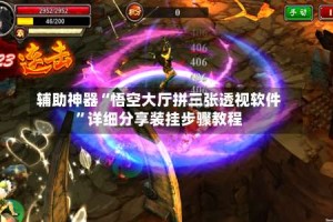 辅助神器“悟空大厅拼三张透视软件”详细分享装挂步骤教程