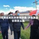 甘孜地区到北京疫情政策/从北京去甘孜怎么走