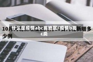 什么是疫情abc类地区/疫情b类c类