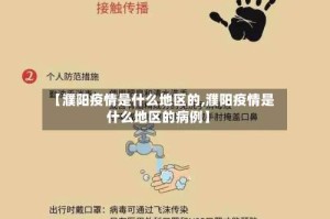 【濮阳疫情是什么地区的,濮阳疫情是什么地区的病例】