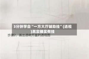 3分钟学会“一方大厅辅助挂”(透视)其实确实有挂