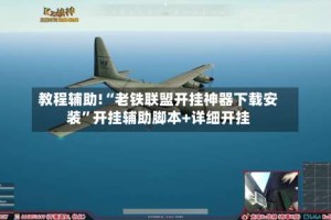 教程辅助!“老铁联盟开挂神器下载安装”开挂辅助脚本+详细开挂