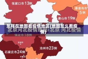 怎样在地图看疫情地区(地图怎么看疫情)