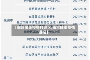【南京肺炎疫情各地区,南京肺炎疫情通报】