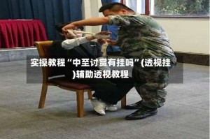 实操教程“中至讨赏有挂吗”(透视挂)辅助透视教程