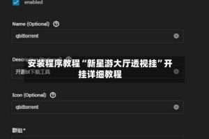 安装程序教程“新星游大厅透视挂”开挂详细教程