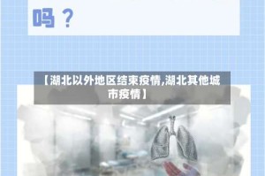 【湖北以外地区结束疫情,湖北其他城市疫情】