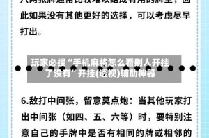 玩家必搜“手机麻将怎么看别人开挂了没有”开挂(透视)辅助神器
