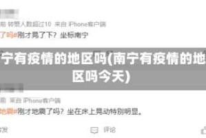 南宁有疫情的地区吗(南宁有疫情的地区吗今天)