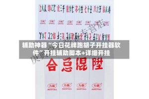 辅助神器“今日花牌跑胡子开挂器软件”开挂辅助脚本+详细开挂