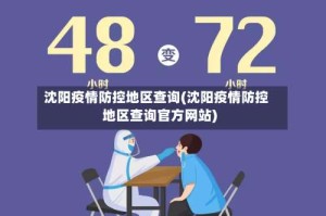 沈阳疫情防控地区查询(沈阳疫情防控地区查询官方网站)