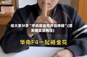 给大家分享“手机砸金花开挂神器”(原来确实是有挂)