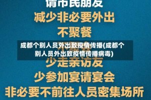 成都个别人员外出致疫情传播(成都个别人员外出致疫情传播病毒)