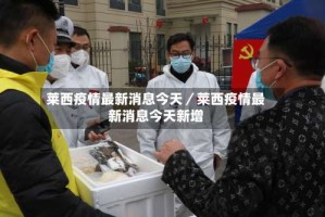 莱西疫情最新消息今天／莱西疫情最新消息今天新增