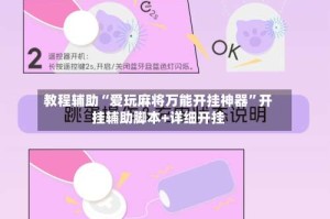 教程辅助“爱玩麻将万能开挂神器”开挂辅助脚本+详细开挂