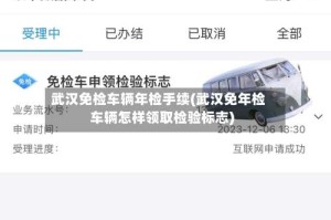 武汉免检车辆年检手续(武汉免年检车辆怎样领取检验标志)