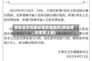 感染是否需要报备疫情地区(哪些感染需要上报)