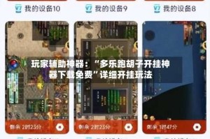 玩家辅助神器：“多乐跑胡子开挂神器下载免费”详细开挂玩法