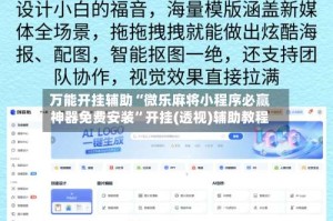 万能开挂辅助“微乐麻将小程序必赢神器免费安装”开挂(透视)辅助教程