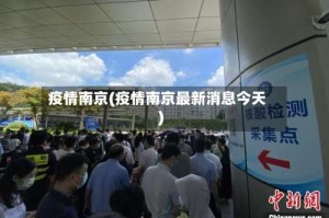 疫情南京(疫情南京最新消息今天)