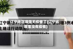 辽宁地区哪里无疫情了(辽宁省哪里没有疫情)