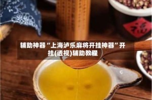 辅助神器“上海泸乐麻将开挂神器”开挂(透视)辅助教程