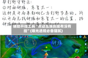 辅助开挂工具“点动互娱到底有没有挂”(曝光透视必备猫腻)