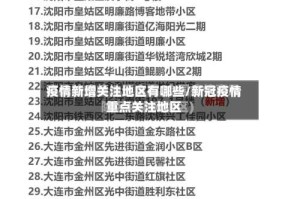 疫情新增关注地区有哪些/新冠疫情重点关注地区