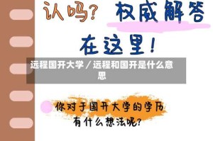 远程国开大学／远程和国开是什么意思