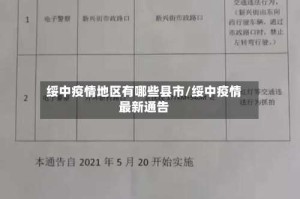 绥中疫情地区有哪些县市/绥中疫情最新通告