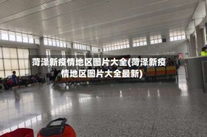菏泽新疫情地区图片大全(菏泽新疫情地区图片大全最新)