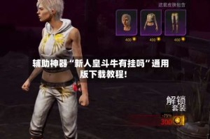 辅助神器“新人皇斗牛有挂吗”通用版下载教程!