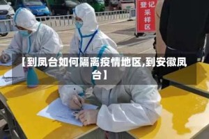 【到凤台如何隔离疫情地区,到安徽凤台】