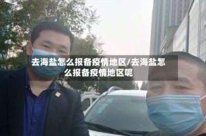 去海盐怎么报备疫情地区/去海盐怎么报备疫情地区呢