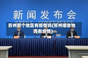 苏州那个地区有疫情吗(苏州哪些地方有疫情)