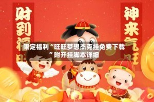 限定福利“旺旺梦想杰克挂免费下载”附开挂脚本详细