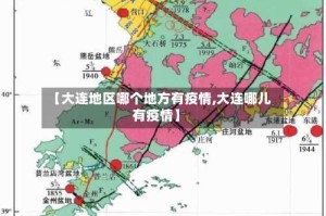 【大连地区哪个地方有疫情,大连哪儿有疫情】