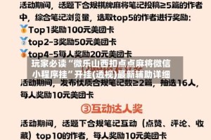 玩家必读“微乐山西扣点点麻将微信小程序挂”开挂(透视)最新辅助详细